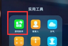 小编教你在荣耀10中开启游戏模式的方法介绍。