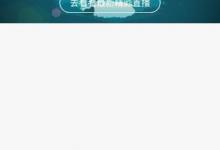 我来分享在爆娱乐APP中开通直播的方法讲解。