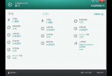 我来分享卡巴斯基怎么打不开。