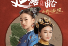 小编教你在天天P图中制作我的延禧攻略剧照的方法分享。