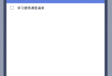 小编教你滴答清单app使用的简单教程。
