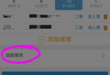 小编教你在铁路12306中选座的步骤讲解。