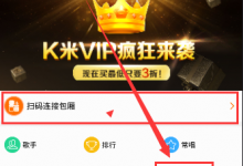 我来分享巧用K米软件制作MV的方法介绍。