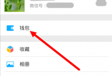 小编教你微信使用社保卡支付的方法介绍。
