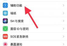 我来教你ios15怎么调出虚拟home键。