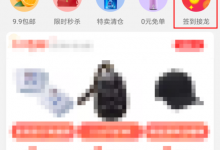 小编分享淘宝签到红包接龙活动的教程。