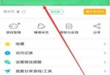 小编分享在好游快爆中解除绑定的方法讲解。
