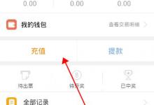 分享新浪爱彩中进行充值的详细图文步骤。