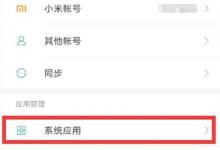 小编教你小米8青春版导入联系人的操作过程。