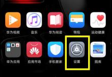 分享荣耀8xmax设置屏幕常亮的操作流程。