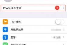 小编分享iphone8去掉设置图标上数字的操作流程。