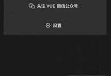 我来分享巧用vue拍出圆形视频的方法介绍。