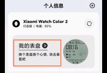 我来教你小米手表color2如何设置表盘。
