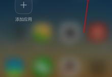 分享在Hola桌面设置滑动特效的图文教程。