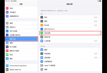 分享iPadPro2021怎么设置刷新率。