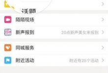 我来分享陌陌APP实现聊天室围观的小妙招。