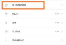 分享小米8se中切换卡2流量的详细步骤。