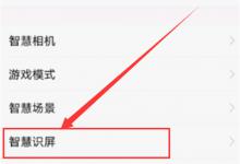 小编分享vivoy97使用智慧识屏的详细教程。