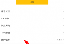 分享在大角虫漫画中充值虫币的图文教程。