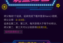 我来分享Nani小视频超级火苗活动玩法的图文介绍。