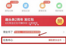 小编分享趣头条中赚钱的详细图文教程。