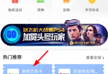 我来教你在百度地图中领取爱奇艺会员的图文教程。