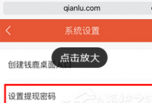 教你在钱鹿APP中设置提现密码的图文教程。