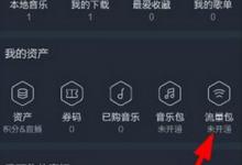 教你在阿里星球中开通流量包的具体步骤。