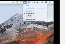小编教你使用AirPods连接Mac的步骤介绍。
