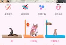 分享咪萌桌面宠物玩法介绍。