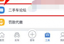 分享二手车之家中发布帖子的详细流程介绍。