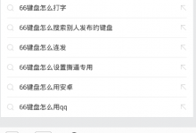 我来教你66键盘APP切换版本的基础操作。