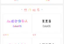 我来教你在oppo find x中设置彩色字体的图文教程。