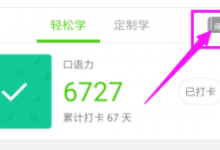 教你在英语流利说APP中查看收藏单词的图文教程。