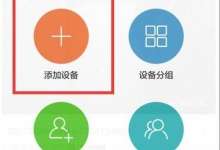小编分享在萤石云视频中连手机的方法讲解。