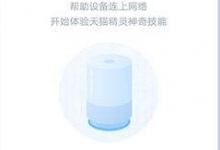 小编教你天猫精灵X1联网的操作步骤。