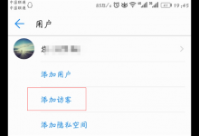 我来教你华为mate10中添加及删除访客的详细步骤。