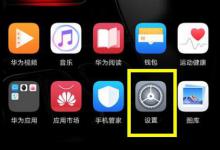 教你华为麦芒7设置屏幕常亮的图文教程分享。