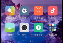 小编分享在小米8青春版中获取root权限的方法分享。