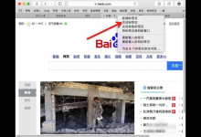 分享在Mac中快速关闭safari标签的方法讲解。