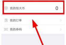 教你恒大犀望中使用恒大币的详细图文步骤。