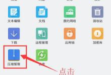 教你在es文件浏览器中解压文件的具体方法。