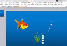 小编教你在ppt中制作金鱼吐水泡的动画效果的图文教程。