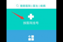 教你在就医160APP中进行预约的图文教程。