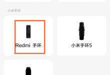 我来教你红米手环怎么连接手机。