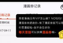 我来教你在漫画岛中观看付费漫画的图文教程。