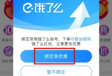 教你淘宝里0.01元开通饿了么会员的图文讲解。