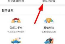 我来教你在车轮考驾照app中玩学车游戏的方法讲解。