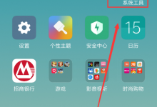 教你小米6中进行录屏的详细图文讲解。