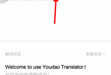 小编教你在有道翻译官中使用语音翻译的方法介绍。